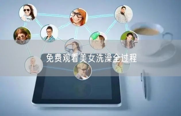免费观看美女洗澡全过程