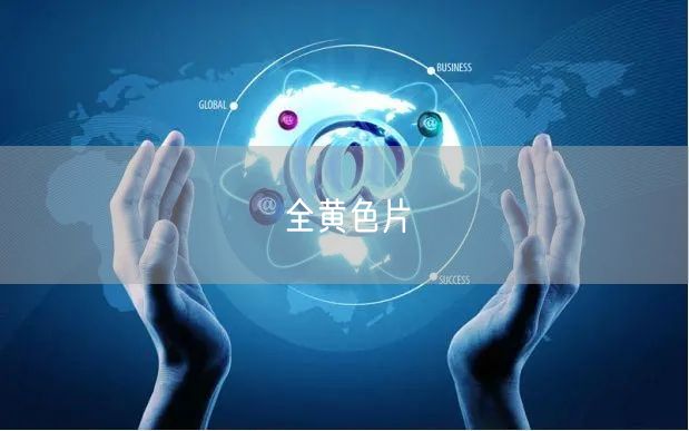 全黄色片