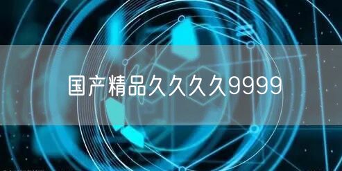 国产精品久久久久9999