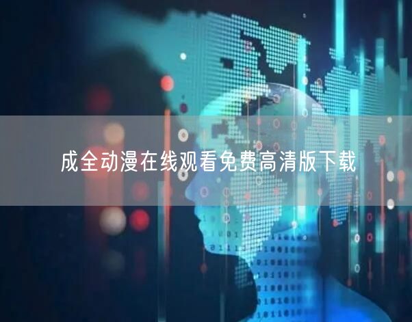 成全动漫在线观看免费高清版下载