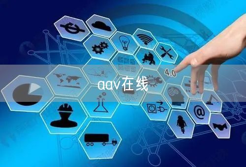 aav在线