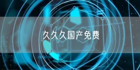 久久久国产免费
