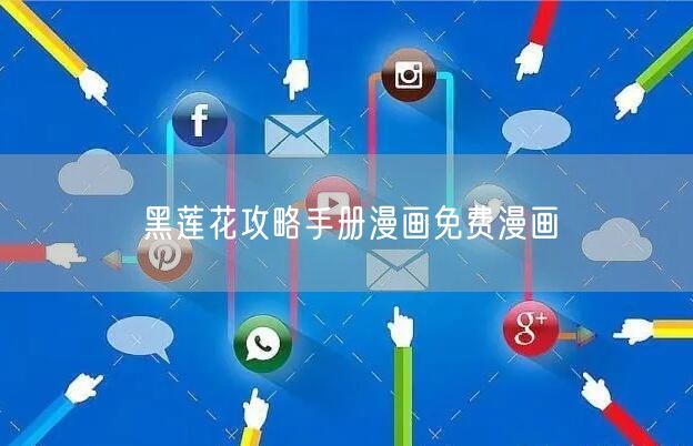 黑莲花攻略手册漫画免费漫画