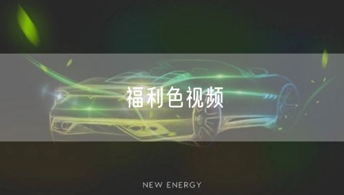 福利色视频