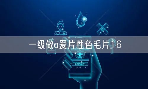 一级做a爰片性色毛片16