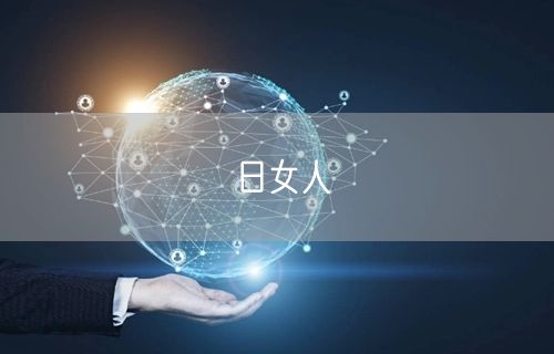 日女人