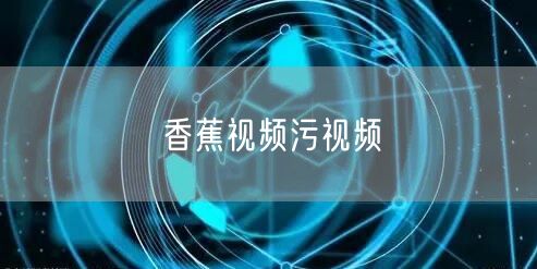 香蕉视频污视频