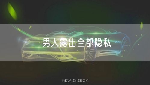 男人露出全部隐私