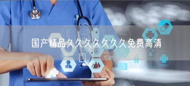 国产精品久久久久久久久免费高清