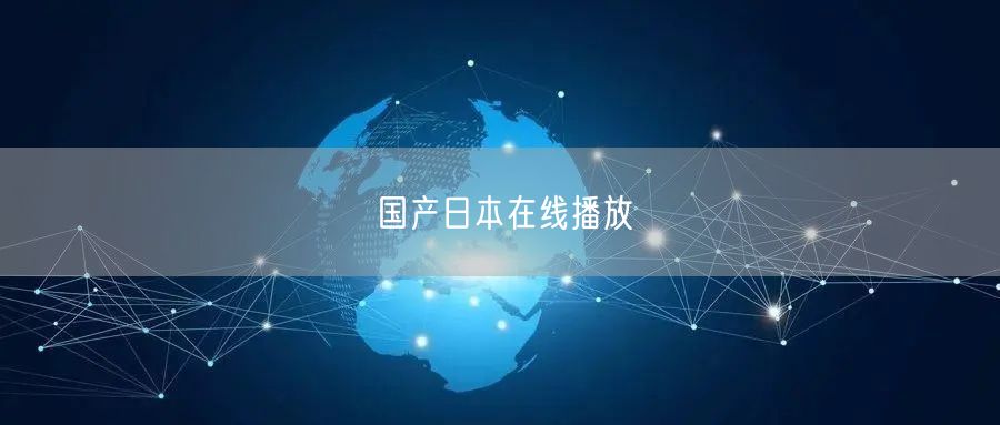 国产日本在线播放