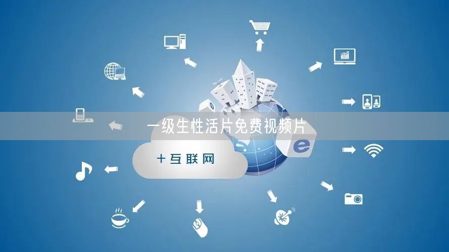 一级生性活片免费视频片