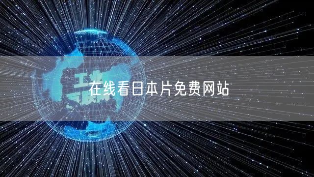 在线看日本片免费网站