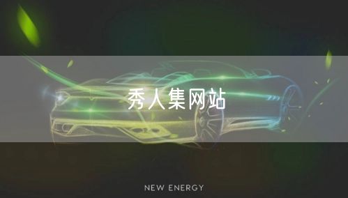 秀人集网站