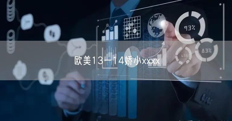 欧美13一14娇小xxxx