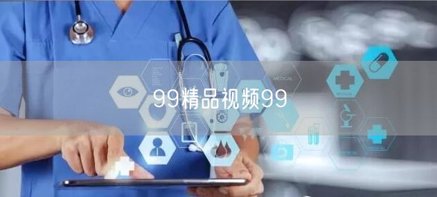 99精品视频99