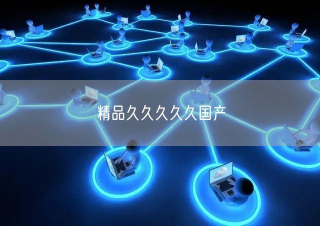 精品久久久久久国产