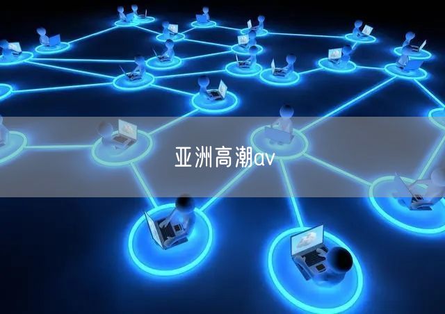 亚洲高潮av