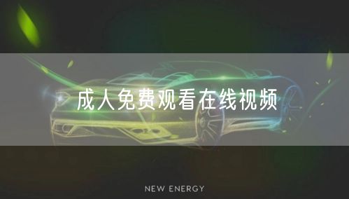 成人免费观看在线视频