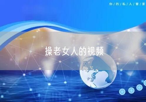 操老女人的视频