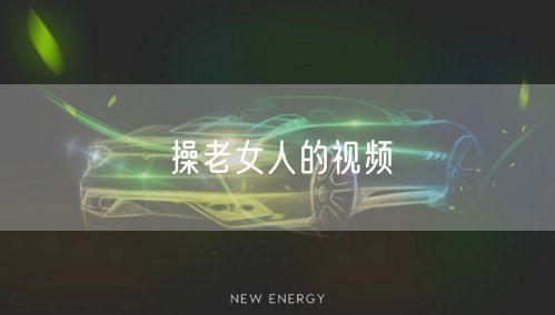 操老女人的视频