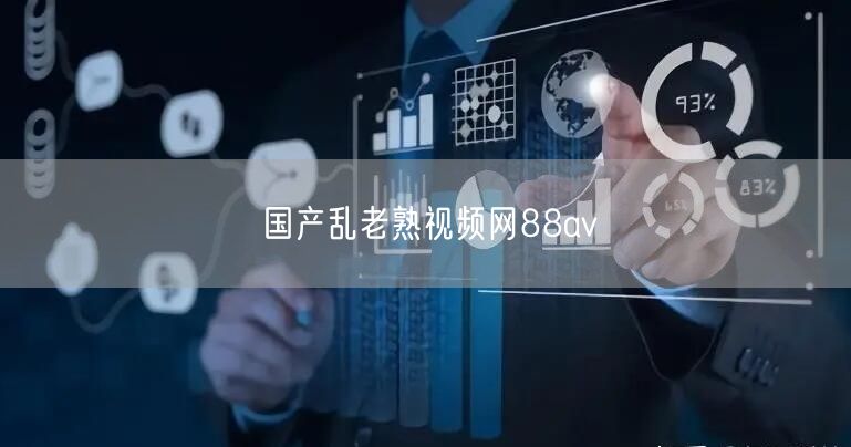 国产乱老熟视频网88av