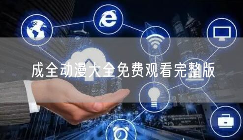 成全动漫大全免费观看完整版