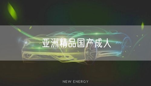 亚洲精品国产成人