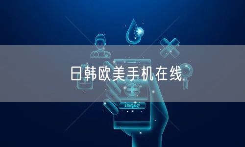 日韩欧美手机在线