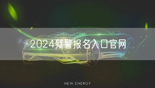 2024狱警报名入口官网