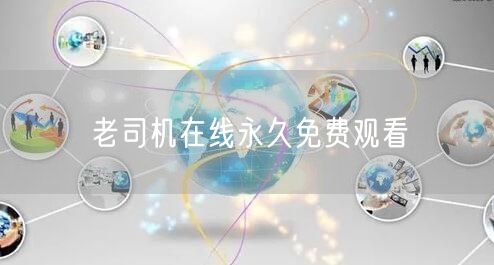 老司机在线永久免费观看