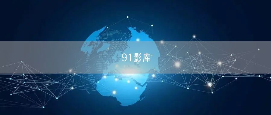 91影库