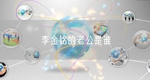 李金铭的老公是谁