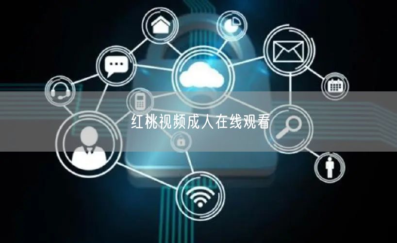 红桃视频成人在线观看