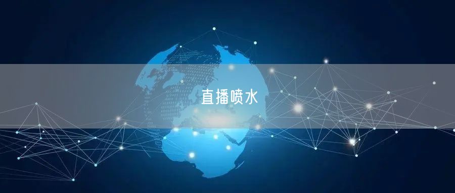 直播喷水