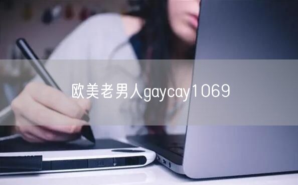 欧美老男人gaycay1069