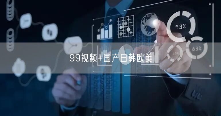99视频+国产日韩欧美