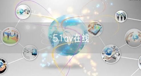 51av在线
