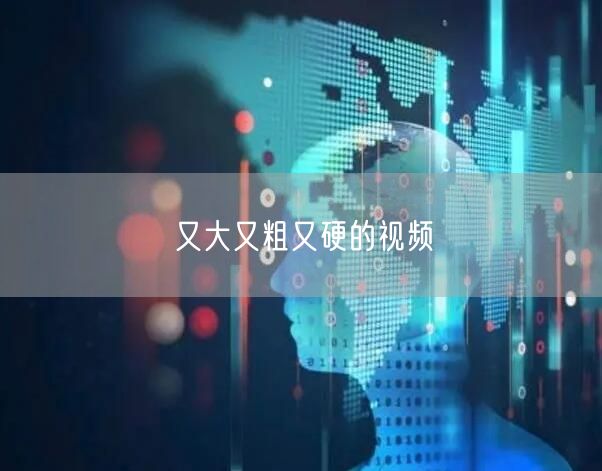 又大又粗又硬的视频