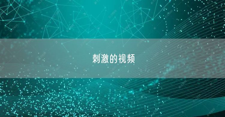 刺激的视频