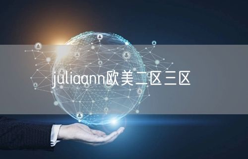 juliaann欧美二区三区