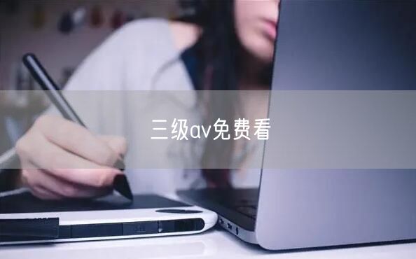 三级av免费看