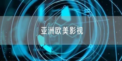 亚洲欧美影视