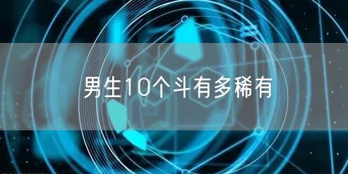 男生10个斗有多稀有