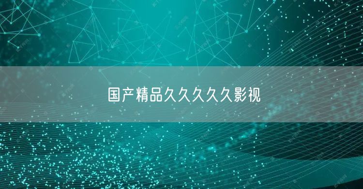 国产精品久久久久久影视
