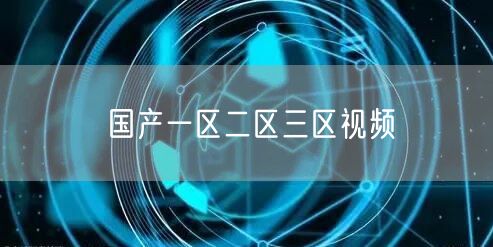 国产一区二区三区视频