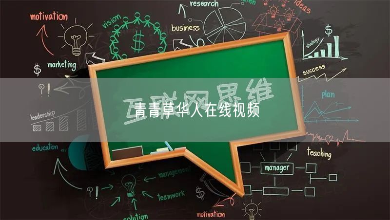 青青草华人在线视频