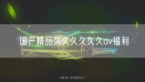 国产精品久久久久久久av福利
