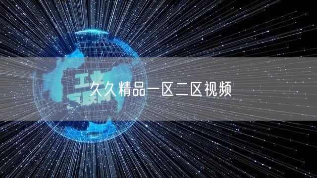 久久精品一区二区视频