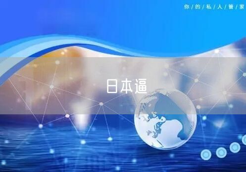 日本逼