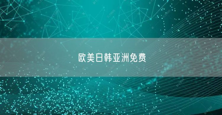 欧美日韩亚洲免费